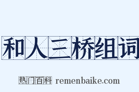 和人三桥组词是什么意思的图片